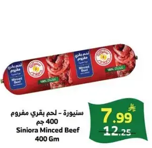 سنiora - لحم بقري مفروم 400 جم
