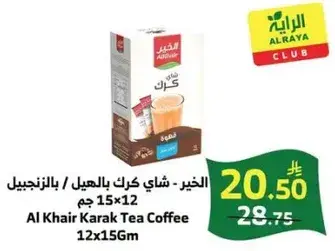 الخير - شاي كرك بالحليب 15×12 جم