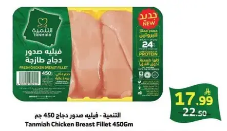 التنميه - فيليه صدور دجاج 450 جم