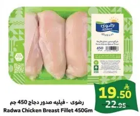 رضوي - فيليه صدور دجاج - 450 جم
