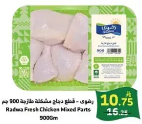 رضوي - قطع دجاج مختلطه طازجه 900 جم