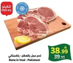 لحم عجل بالعظم - باكستاني