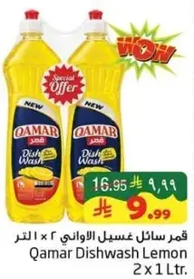 قمر سايل غسيل الواني 2 x 1 لتر