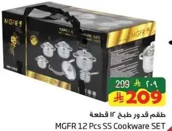 طقم قدور MGFR 12 قطعه