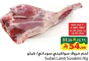 لحم خروف سواكني سوداني /كيلو