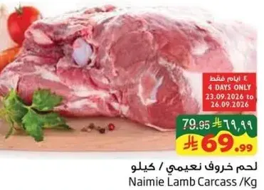 لحم خروف نعيمي / كيلوا