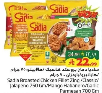 ساديا دجاج بروستد كلاسيك 750 جرام