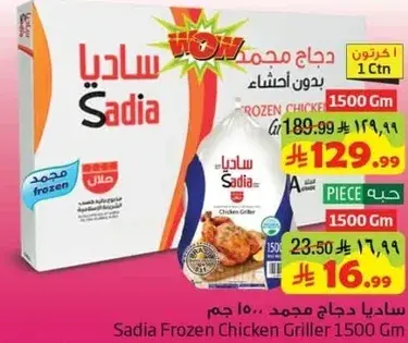 ساديا دجاج مجمد 1500 جرام