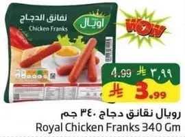 رويال نقانق دجاج 340 جرام