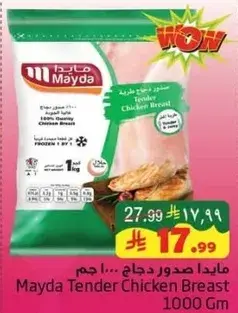مايدا صدور دجاج 1000 جرام