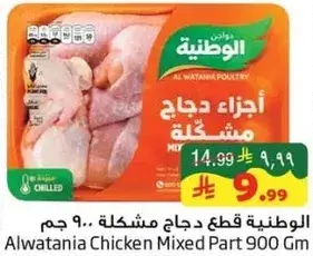 الوطنيه قطع دجاج مختلطه 900 جم