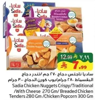 ساديا ناجتس دجاج 280 جرام