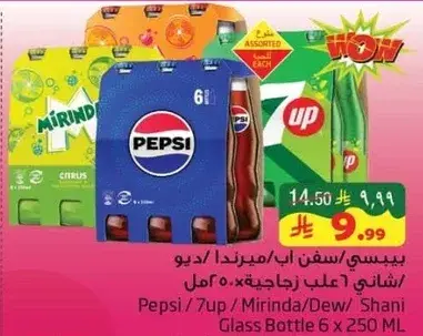 بيبسي/سفن اب/ميرندا/ديو، زجاج 6 علب زجاجيه 250 مل