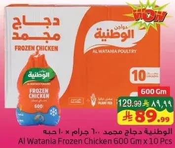 الدواجن المجمده الوطنيه 600 جرام × 10 قطع