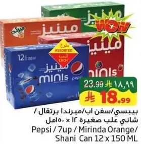 بيبسي/سفن اب/ميرندا برتقال شاني علب صغيره 12 x 150 مل