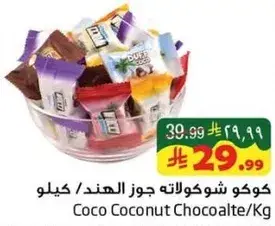 كوكو شوكولاته جوز الهند / كيلو