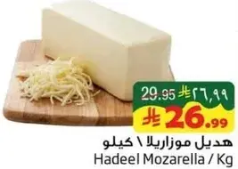 هديل موزاريلا / كيلو