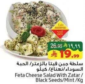 Feta Cheese Salad With Zatar/ Black Seeds/ Mint/ Kg