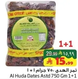 تمر الهدي 750 جرام 1 + 1