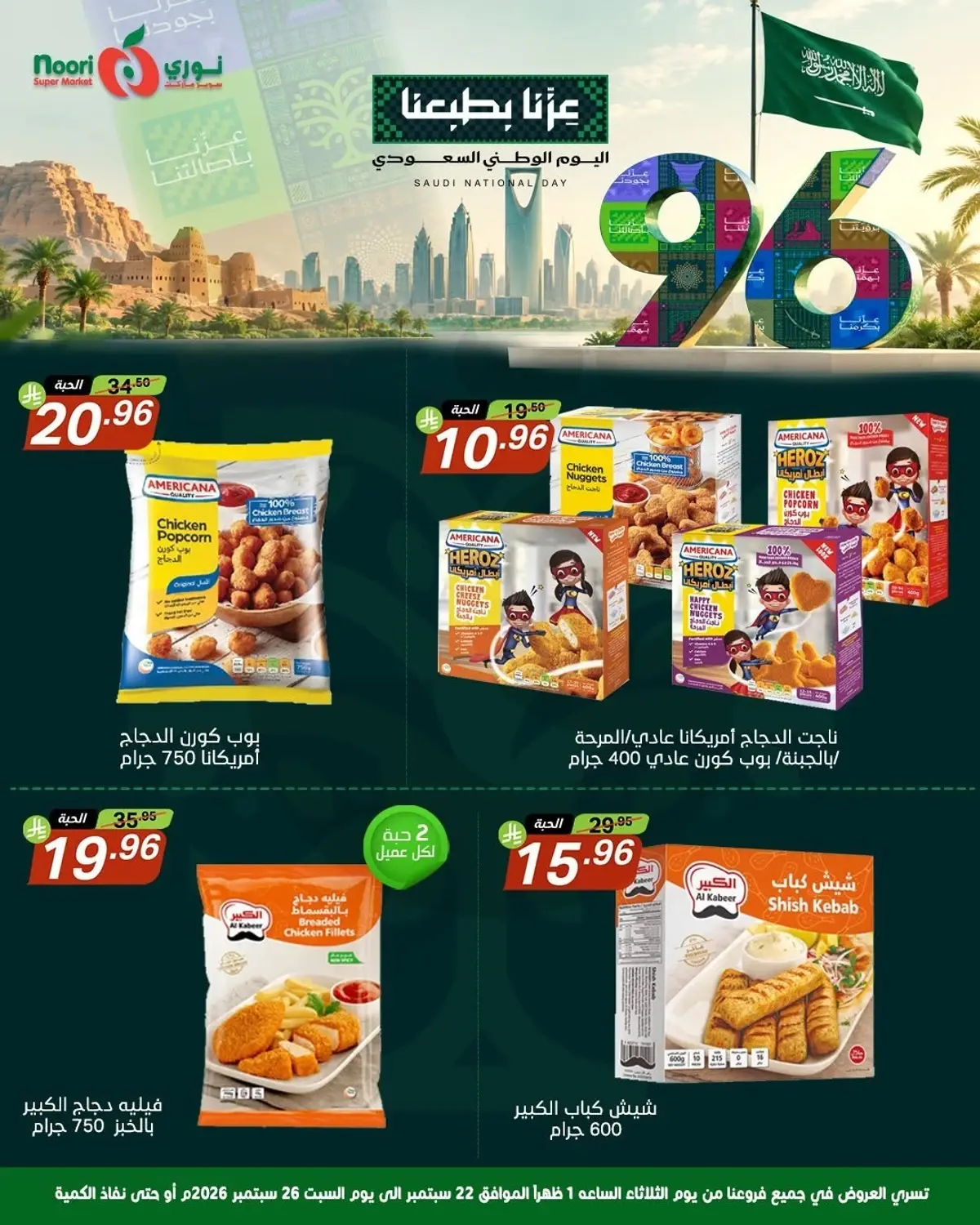 عروض اليوم الوطني - صفحة 10