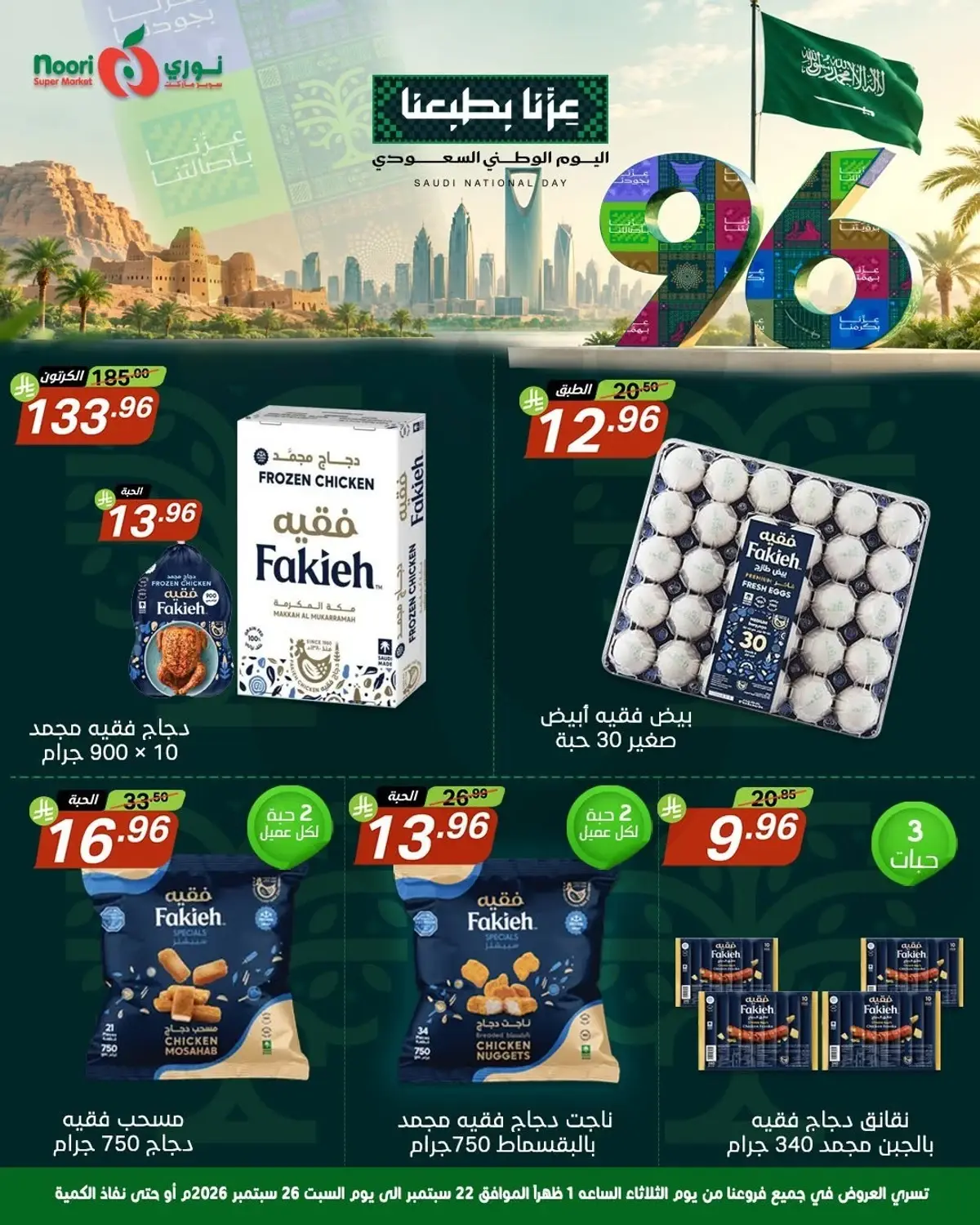عروض اليوم الوطني - صفحة 11