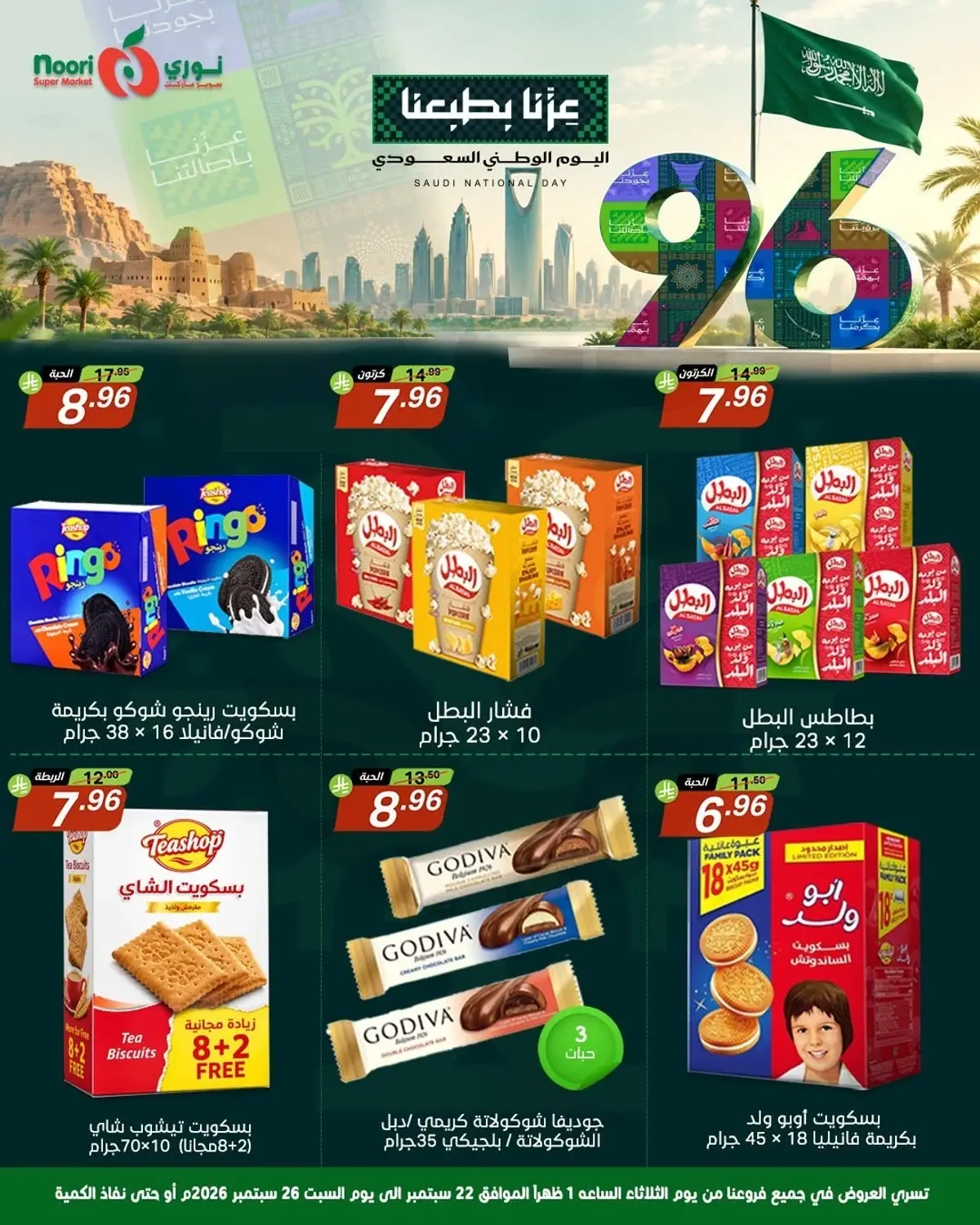 عروض اليوم الوطني - صفحة 12
