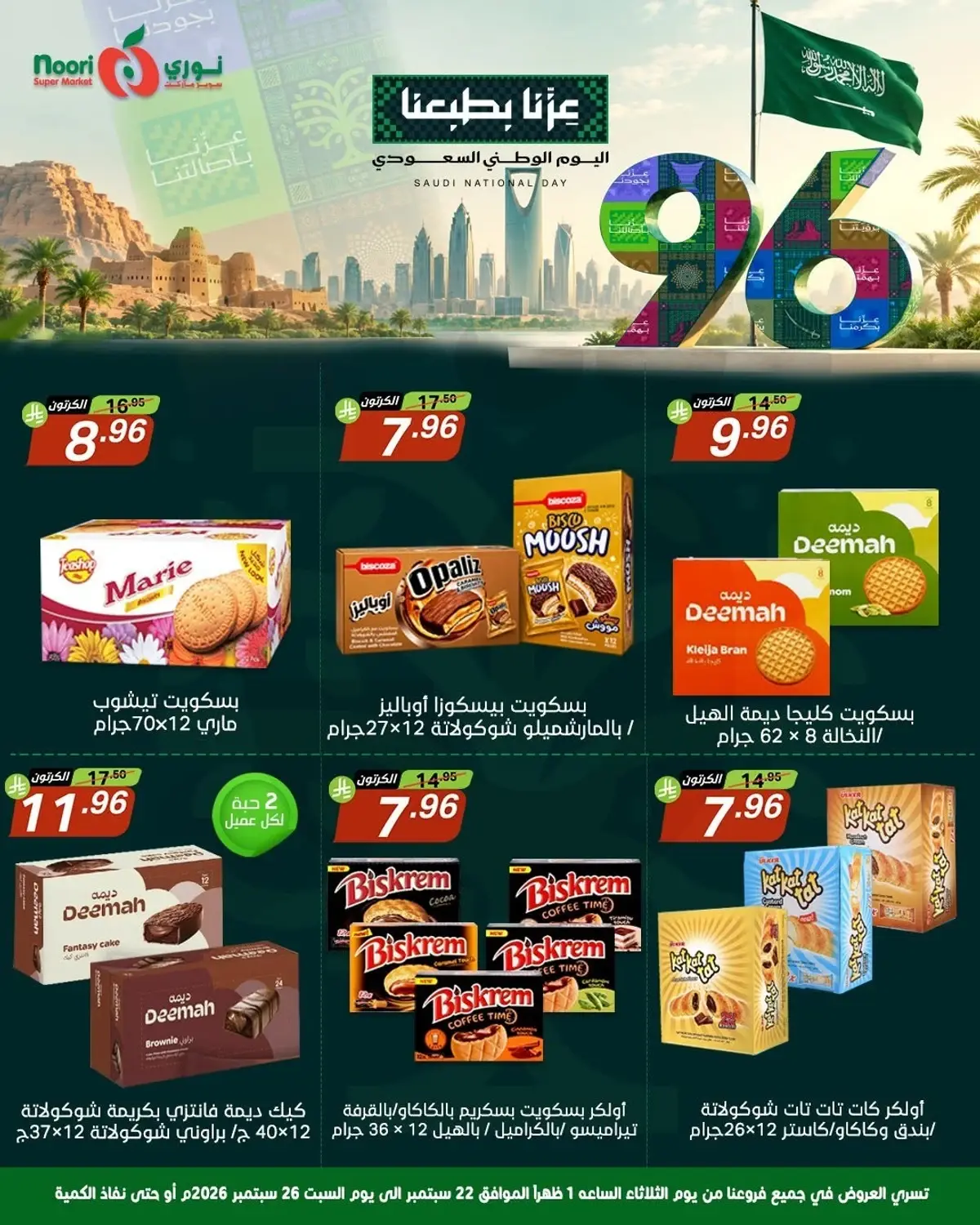 عروض اليوم الوطني - صفحة 13