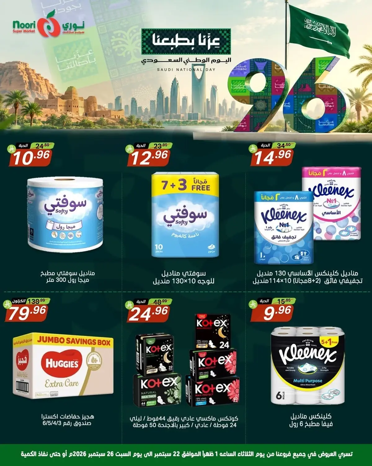 عروض اليوم الوطني - صفحة 14