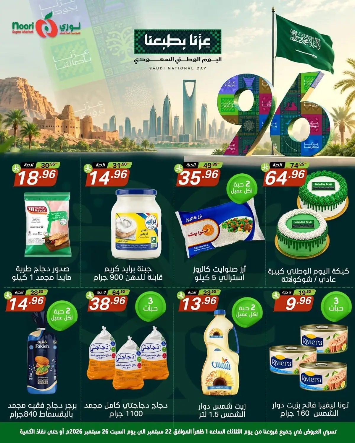 عروض اليوم الوطني