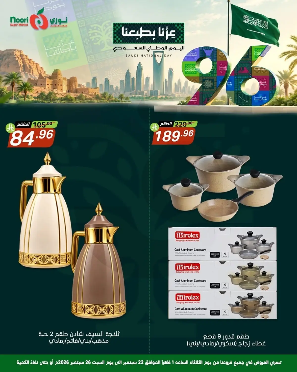 عروض اليوم الوطني - صفحة 6