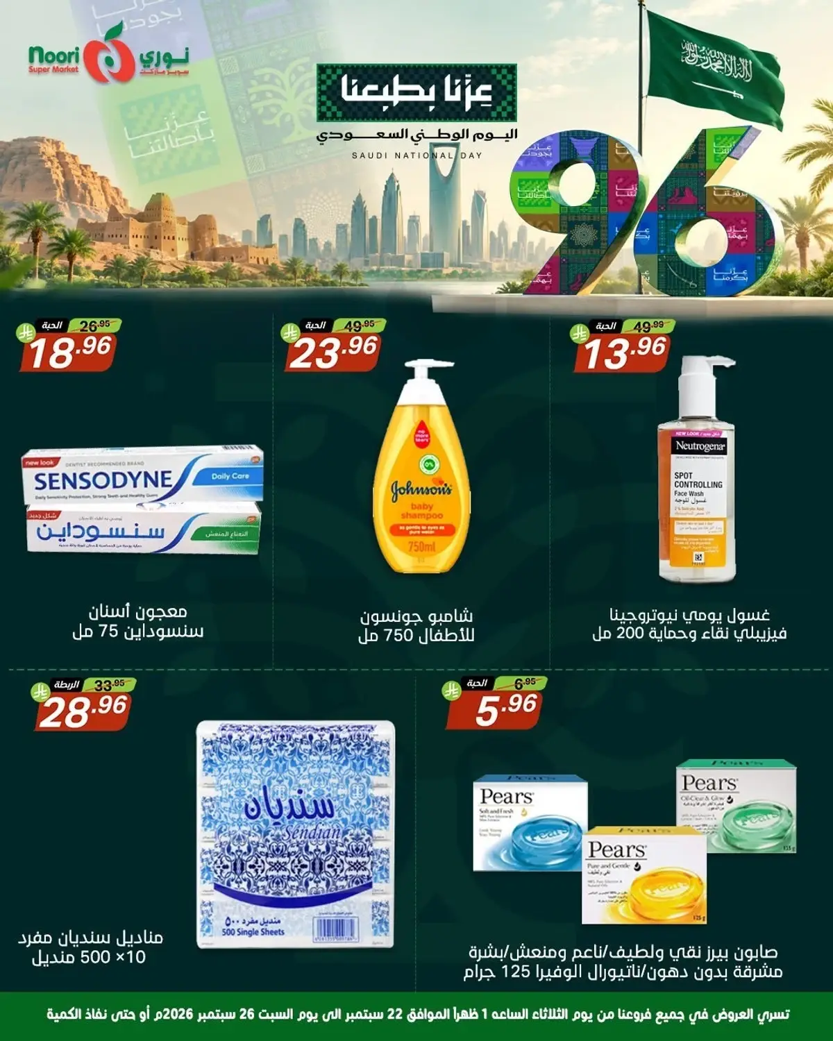 عروض اليوم الوطني - صفحة 8