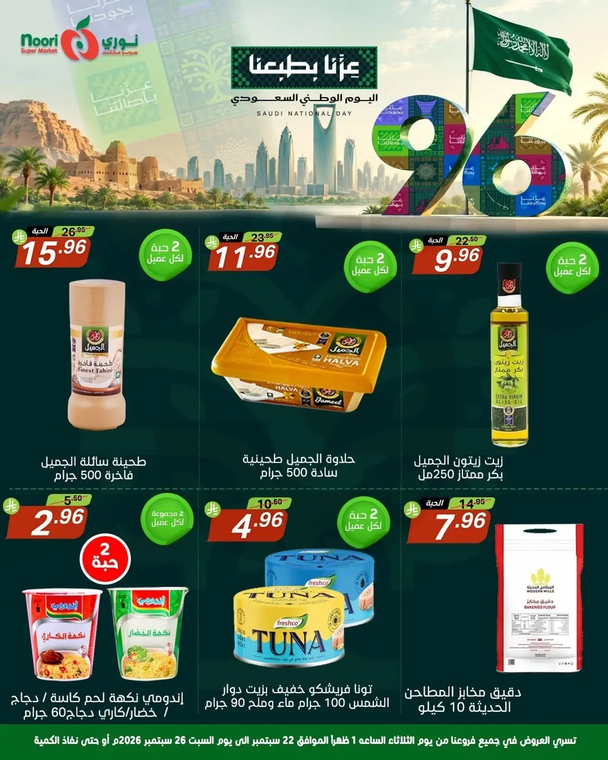 عروض اليوم الوطني - صفحة 9