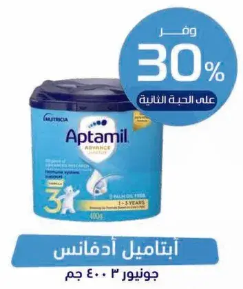ابتاميل ادفانس حليب اطفال 1-3 سنوات.