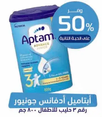 ابتاميل ادفانس جونيور حليب 800 جم.