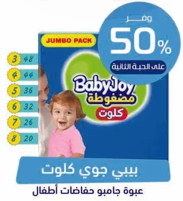 بيبي جوي عبوه جامبو حفاضات، خصم 50%.