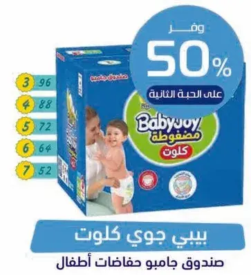 بيبي جوي عبوه جامبو حفاضات، خصم 50%.