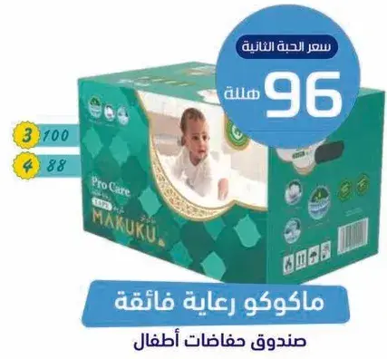 ماكوكو رعايه فايقه حفاضات اطفال