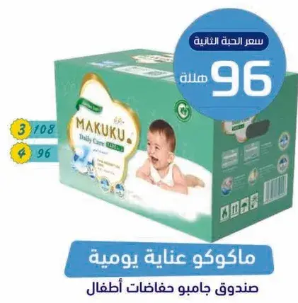 ماكوكو عنايه يوميه حفاضات اطفال
