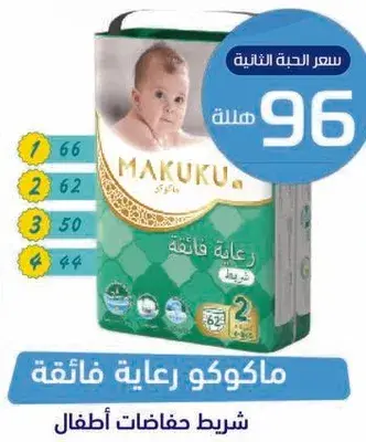 ماكوكو عنايه يوميه حفاضات اطفال