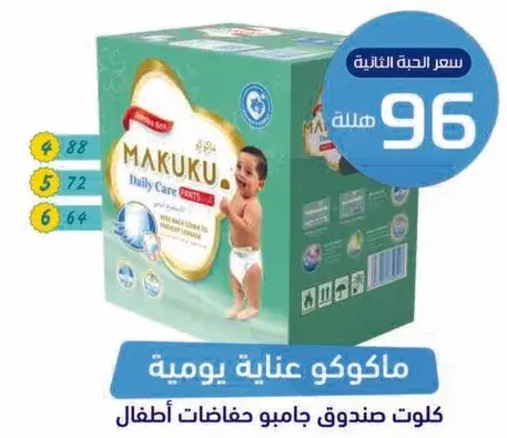 ماكوكو عنايه يوميه حفاضات اطفال