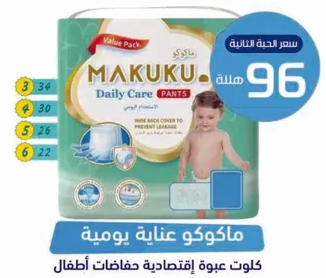 ماكوكو عنايه يوميه حفاضات اطفال