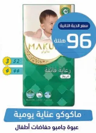 ماكوكو عنايه يوميه حفاضات اطفال