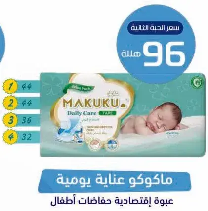 ماكوكو عنايه يوميه حفاضات اطفال
