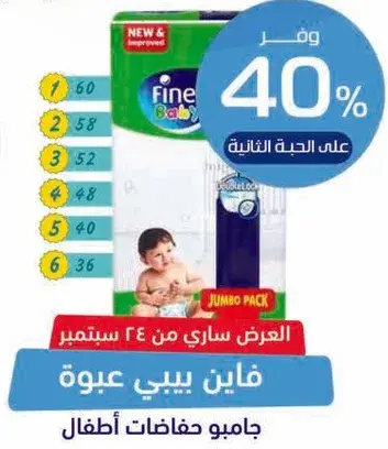 فاين بيبي حفاضات جامبو.