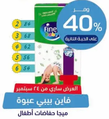 فاين بيبي حفاضات 60.