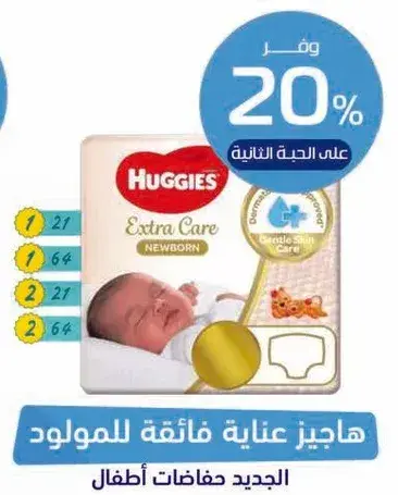 هاجيز حفاضات للاطفال حديثي الولاده.