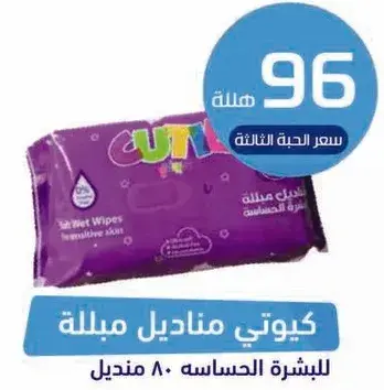 Cutie wet wipes for sensitive skin, pack of 80.