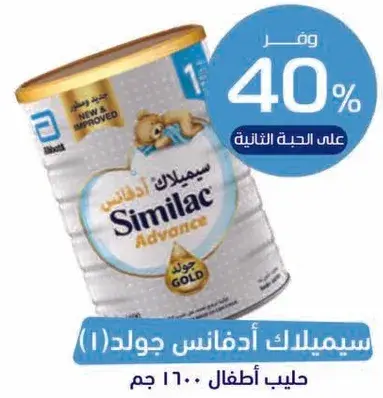 سيميلاك ادفانس جولد (1) حليب اطفال 1100 جم
