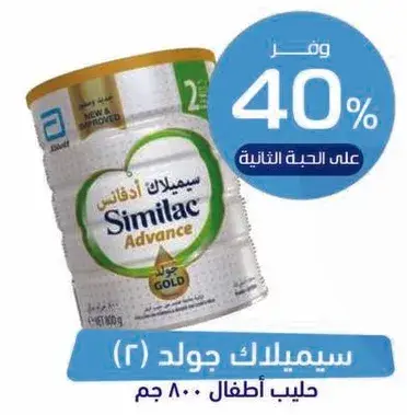 سيميلاك ادفانس جولد (2) حليب اطفال 800 جم