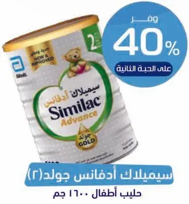 سيميلاك ادفانس جولد (2) حليب اطفال 1100 جم